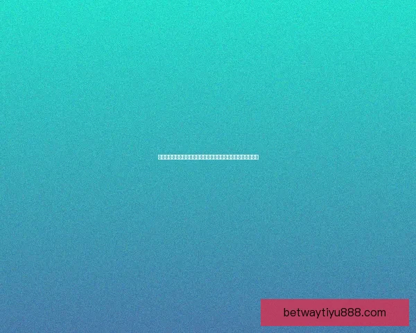 二零二六年世界杯赛事数据统计分析与球队表现趋势研究数据研判